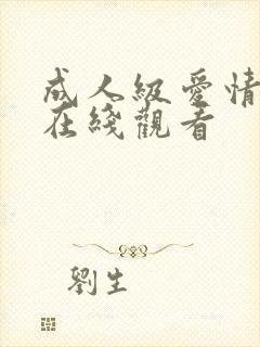 成人级爱情电影在线观看