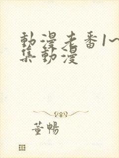 动漫老番1~6集动漫