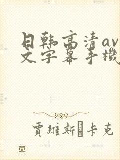 日韩高清av中文字幕手机在线播放封面