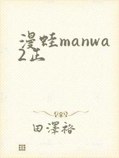 漫蛙manwa2正