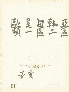 欧美日韩亚洲视频一区二区封面