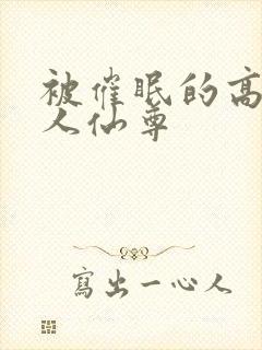 被催眠的高冷美人仙尊