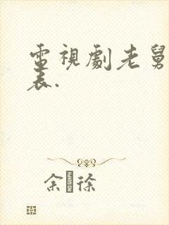 电视剧老舅演员表.