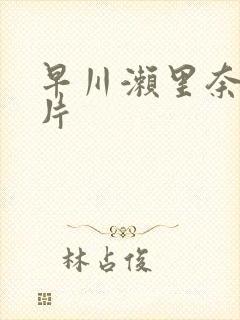 早川濑里奈伦理片