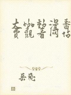 大咖动漫番剧免费观看网站