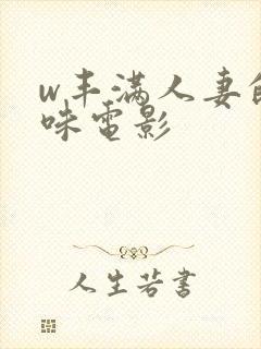 w丰满人妻的滋味电影