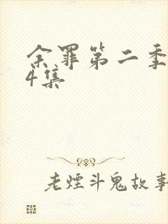 余罪第二季全24集