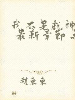 我不是戏神小说 最新章节 无弹窗