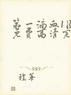 第一滴血1国语免费高清完整版