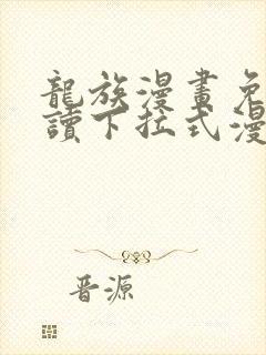 龙族漫画免费阅读下拉式漫画奇漫屋