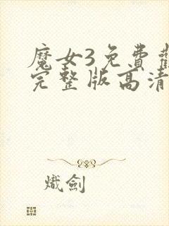 魔女3免费观看完整版高清