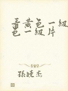 看黄色一级片黄色一级片封面