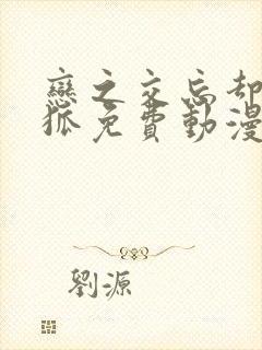 恋之交忘却的妖狐免费动漫