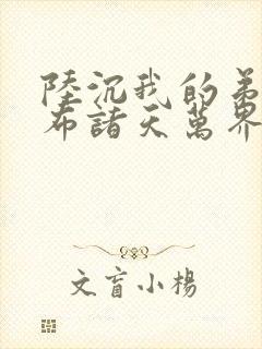 陆沉我的弟子遍布诸天万界