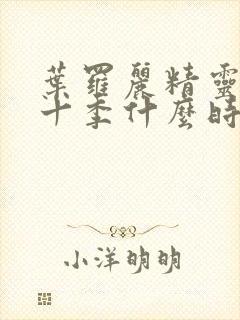 叶罗丽精灵梦第十季什么时候上线