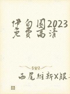 伊甸园2023免费高清封面