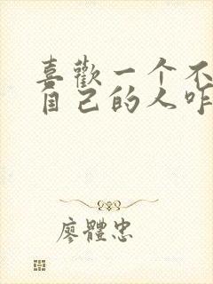 喜欢一个不喜欢自己的人咋办封面