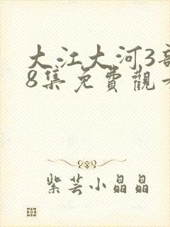 大江大河3部88集免费观看