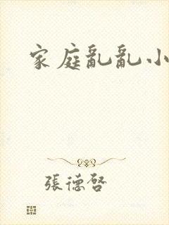 家庭乱乱小说