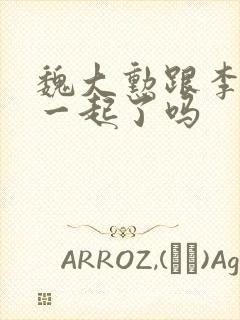 魏大勋跟李沁在一起了吗