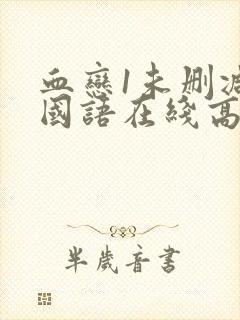 血恋1未删减版国语在线高清