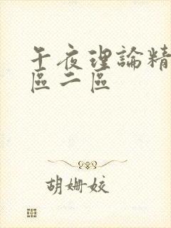 午夜理论精品一区二区