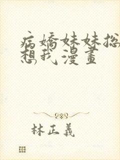 病娇妹妹总是肖想我漫画