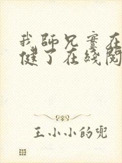 我师兄实在太稳健了在线阅读免费