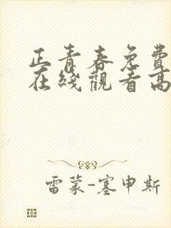 正青春免费全集在线观看高清