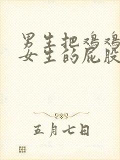 男生把鸡鸡插在女生的屁股里