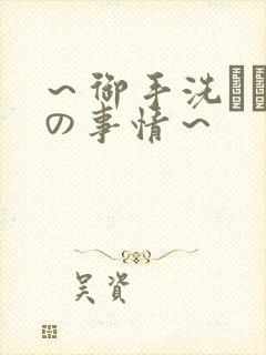～御手洗さん家の事情～
