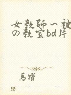 女教师～被淫辱の教室bd片