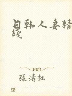 日韩人妻精品在线