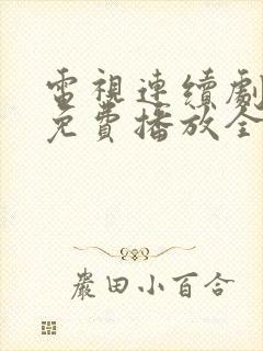 电视连续剧狂飙免费播放全集