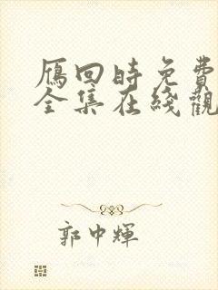 雁回时免费观看全集在线观看