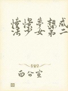 憧憬梦想成为魔法少女第二季