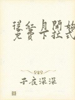 从红月开始漫画免费下拉式