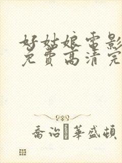 好姑娘电影观看免费高清完整版国语