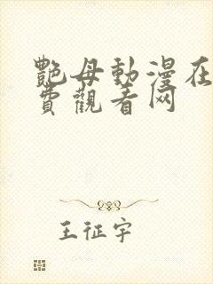 艳母动漫在线免费观看网