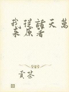 我从诸天万界归来原著