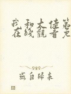 我和大佬第二季在线观看免费观看封面