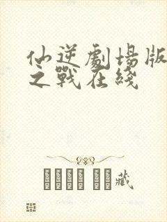 仙逆剧场版神临之战在线封面