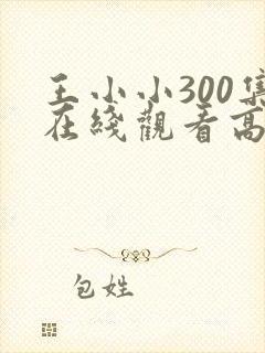 王小小300集在线观看高清免费