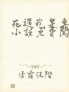 死遁我是专业的小说免费阅读封面