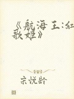 《航海王:红发歌姬》