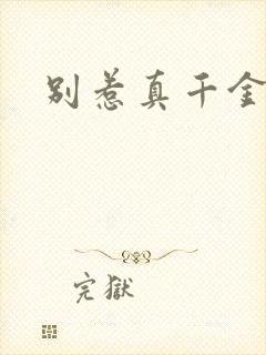 别惹真千金结局