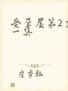 受孕屋第2季第一集