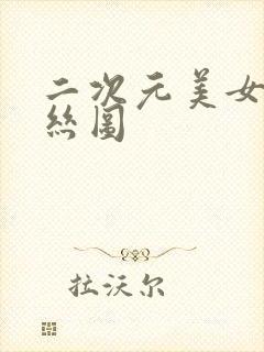 二次元美女穿黑丝图封面