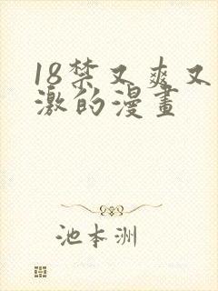 18禁又爽又刺激的漫画