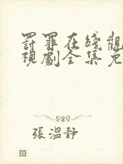 罚罪在线观看电视剧全集免费